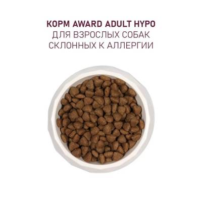 Award HYPO корм ГИПОАЛЛЕРГЕННЫЙ для собак всех пород (Белая рыба, броккли, сельдерей, семена льна)